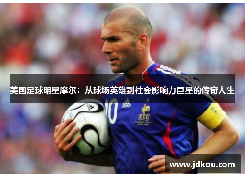美国足球明星摩尔：从球场英雄到社会影响力巨星的传奇人生
