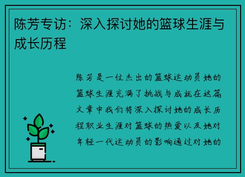 陈芳专访：深入探讨她的篮球生涯与成长历程