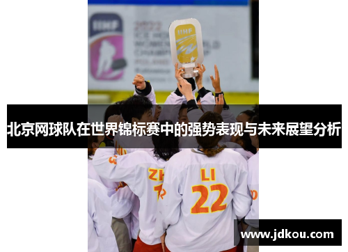北京网球队在世界锦标赛中的强势表现与未来展望分析