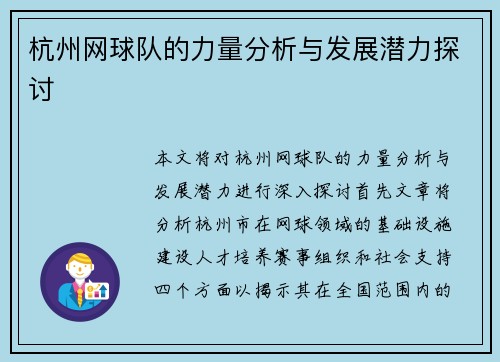 杭州网球队的力量分析与发展潜力探讨