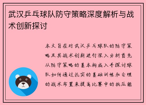 武汉乒乓球队防守策略深度解析与战术创新探讨