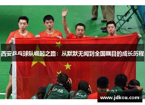 西安乒乓球队崛起之路:从默默无闻到全国瞩目的成长历程