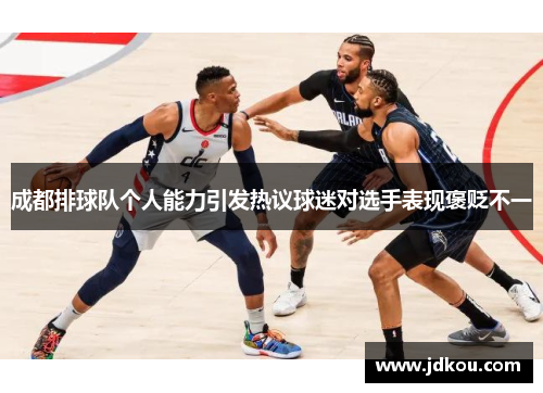 成都排球队个人能力引发热议球迷对选手表现褒贬不一