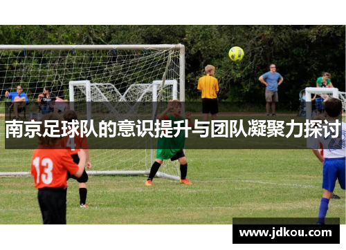 南京足球队的意识提升与团队凝聚力探讨