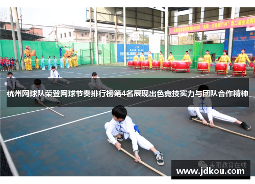 杭州网球队荣登网球节奏排行榜第4名展现出色竞技实力与团队合作精神