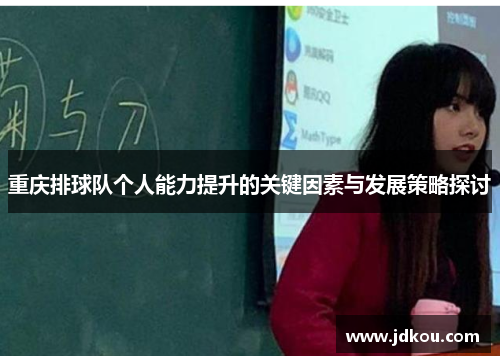 重庆排球队个人能力提升的关键因素与发展策略探讨