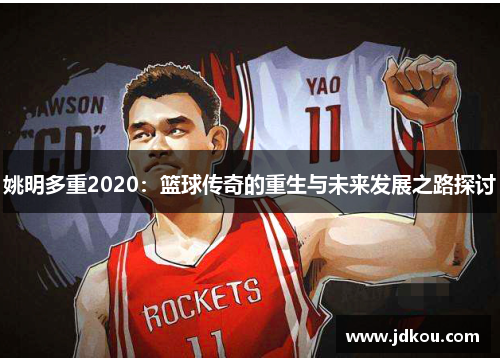 姚明多重2020：篮球传奇的重生与未来发展之路探讨