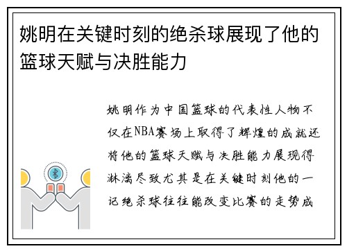 姚明在关键时刻的绝杀球展现了他的篮球天赋与决胜能力