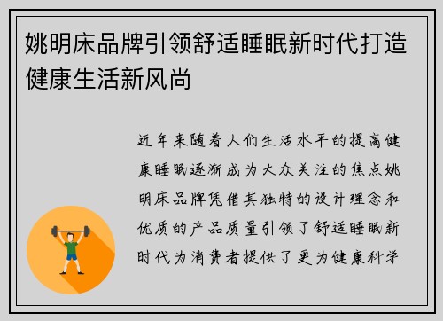 姚明床品牌引领舒适睡眠新时代打造健康生活新风尚