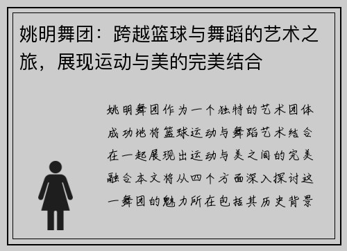 姚明舞团：跨越篮球与舞蹈的艺术之旅，展现运动与美的完美结合