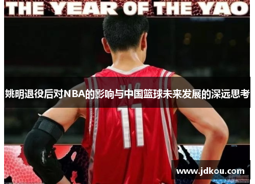 姚明退役后对NBA的影响与中国篮球未来发展的深远思考