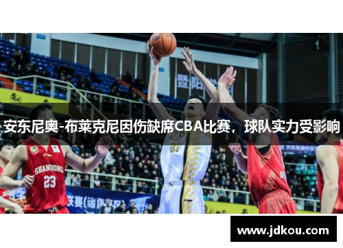 安东尼奥-布莱克尼因伤缺席CBA比赛，球队实力受影响