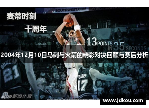 2004年12月10日马刺与火箭的精彩对决回顾与赛后分析