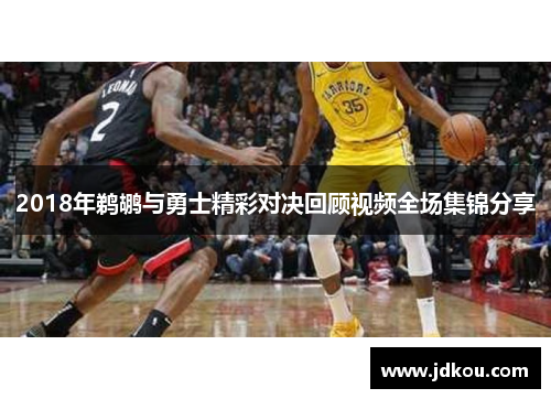 2018年鹈鹕与勇士精彩对决回顾视频全场集锦分享
