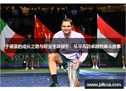 于德豪的成长之路与职业生涯探索：从平凡到卓越的奋斗故事