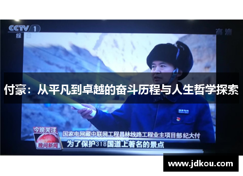 付豪：从平凡到卓越的奋斗历程与人生哲学探索