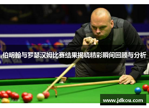伯明翰与罗瑟汉姆比赛结果揭晓精彩瞬间回顾与分析