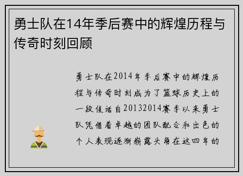 勇士队在14年季后赛中的辉煌历程与传奇时刻回顾