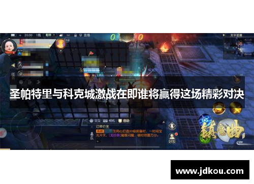 圣帕特里与科克城激战在即谁将赢得这场精彩对决