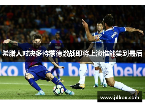 希腊人对决多特蒙德激战即将上演谁能笑到最后