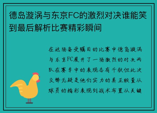 德岛漩涡与东京FC的激烈对决谁能笑到最后解析比赛精彩瞬间