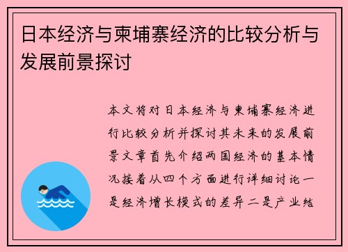 日本经济与柬埔寨经济的比较分析与发展前景探讨