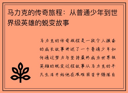 马力克的传奇旅程：从普通少年到世界级英雄的蜕变故事