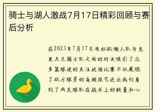 骑士与湖人激战7月17日精彩回顾与赛后分析