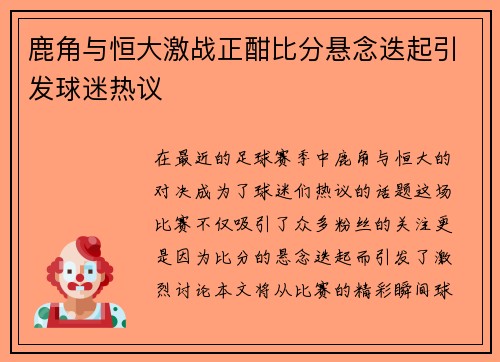 鹿角与恒大激战正酣比分悬念迭起引发球迷热议