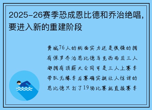 2025-26赛季恐成恩比德和乔治绝唱，要进入新的重建阶段