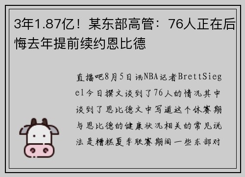 3年1.87亿！某东部高管：76人正在后悔去年提前续约恩比德