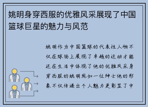姚明身穿西服的优雅风采展现了中国篮球巨星的魅力与风范