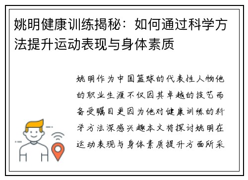 姚明健康训练揭秘：如何通过科学方法提升运动表现与身体素质