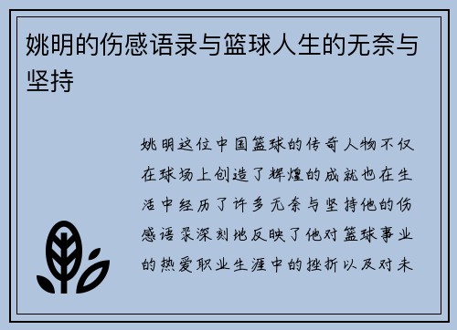 姚明的伤感语录与篮球人生的无奈与坚持