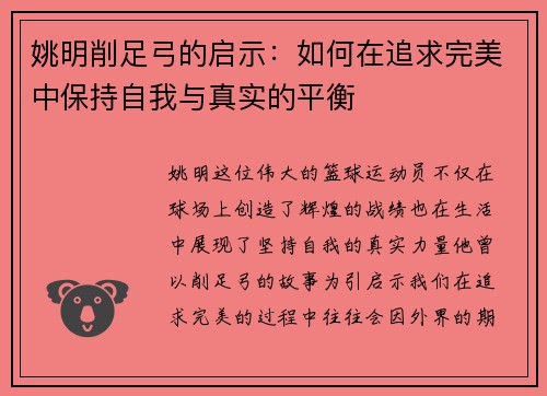 姚明削足弓的启示：如何在追求完美中保持自我与真实的平衡