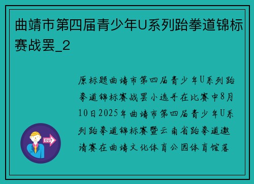 曲靖市第四届青少年U系列跆拳道锦标赛战罢_2