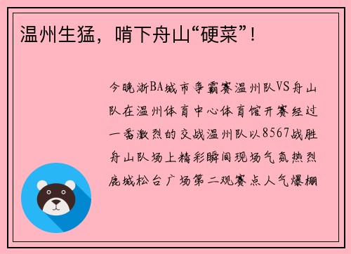 温州生猛，啃下舟山“硬菜”！