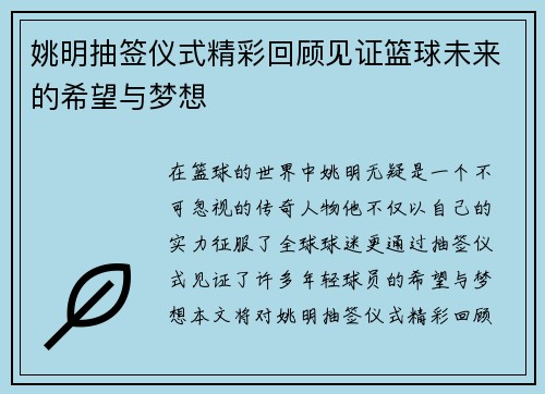 姚明抽签仪式精彩回顾见证篮球未来的希望与梦想