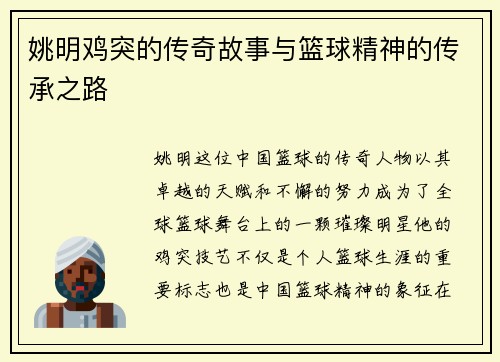 姚明鸡突的传奇故事与篮球精神的传承之路