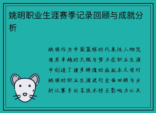 姚明职业生涯赛季记录回顾与成就分析