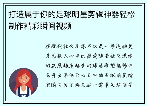 打造属于你的足球明星剪辑神器轻松制作精彩瞬间视频 打造属于你的足球明星剪辑神器轻松制作精彩瞬间视频