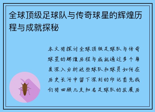 全球顶级足球队与传奇球星的辉煌历程与成就探秘