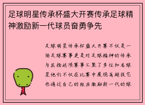 足球明星传承杯盛大开赛传承足球精神激励新一代球员奋勇争先