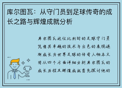 库尔图瓦：从守门员到足球传奇的成长之路与辉煌成就分析