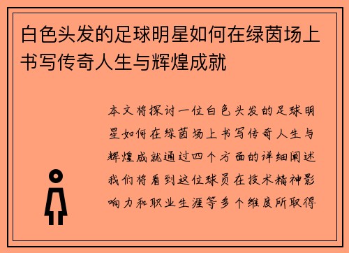 白色头发的足球明星如何在绿茵场上书写传奇人生与辉煌成就