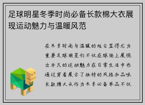 足球明星冬季时尚必备长款棉大衣展现运动魅力与温暖风范