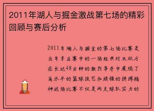 2011年湖人与掘金激战第七场的精彩回顾与赛后分析