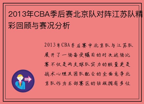 2013年CBA季后赛北京队对阵江苏队精彩回顾与赛况分析