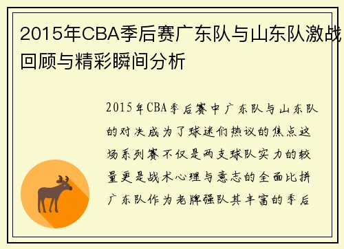 2015年CBA季后赛广东队与山东队激战回顾与精彩瞬间分析