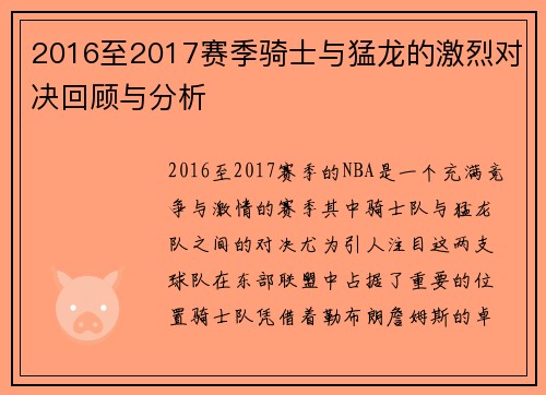 2016至2017赛季骑士与猛龙的激烈对决回顾与分析